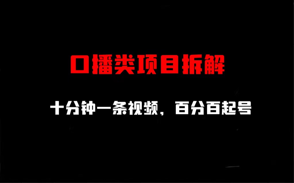 【副业项目6993期】口播类项目拆解，十分钟一条视频，百分百起号-知联副业