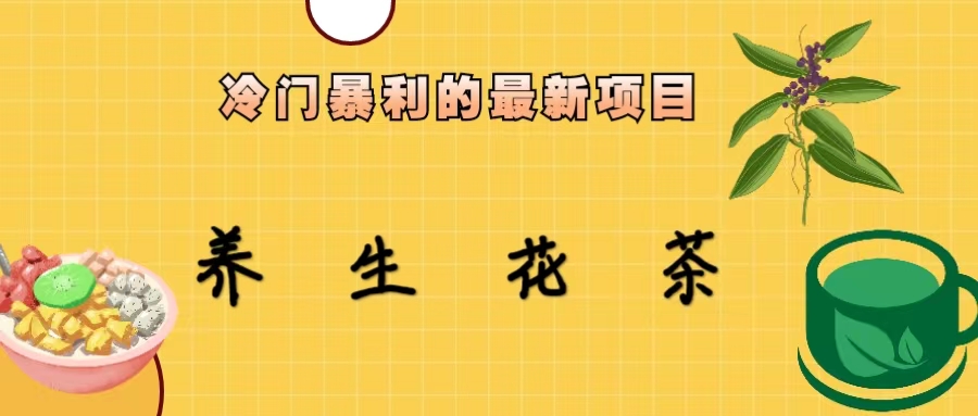 【副业项目6937期】冷门暴利的最新项目，养生花茶！七八月是红利期-知联副业