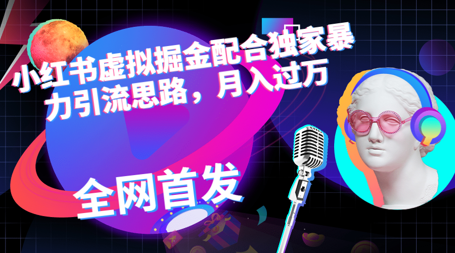 【副业项目6940期】小红书虚拟掘金配合独家首发暴力引流思路，月入过万-知联副业