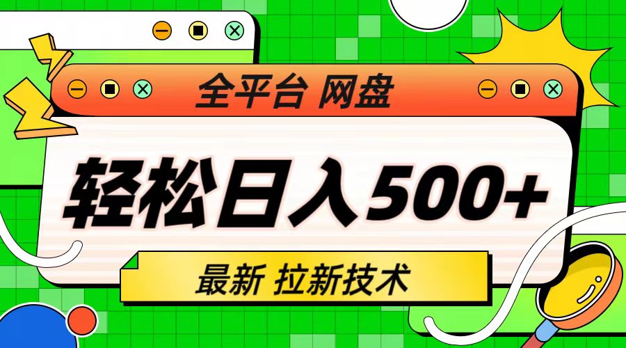 【副业项目6942期】最新全平台网盘，拉新技术，轻松日入500+（保姆级教学）-知联副业