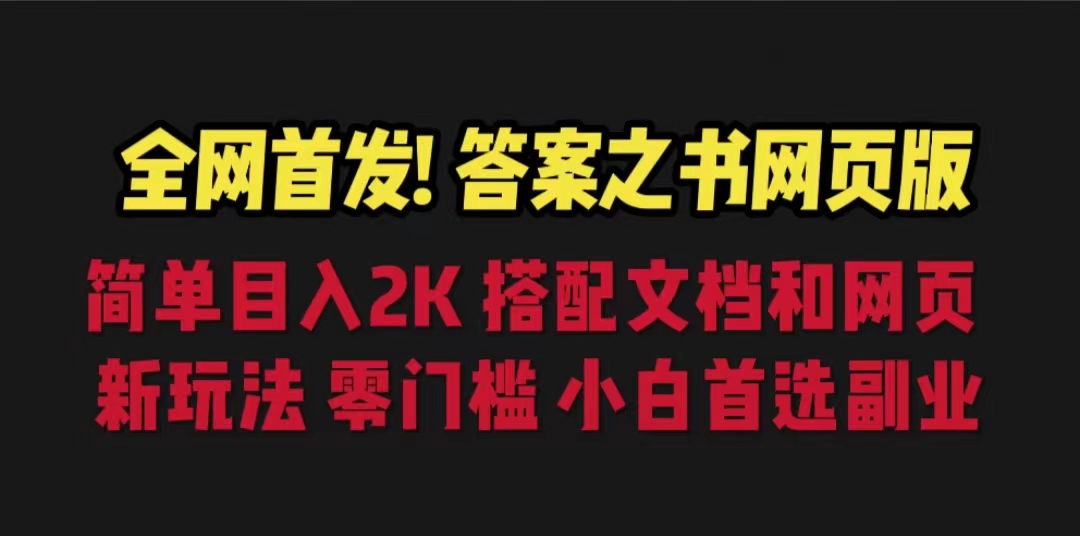 【副业项目6948期】答案之书网页版，目入2K，全新玩法 搭配文档和网页-知联副业