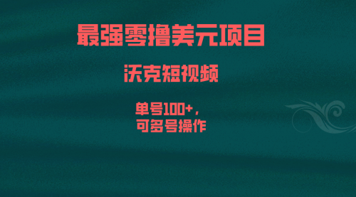 【副业项目6917期】最强零撸美元项目，沃克短视频，单号100+，可多号操作-知联副业