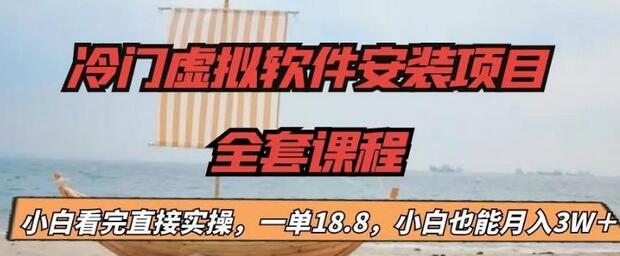 【副业项目6919期】冷门虚拟软件安装项目，一单18.8，小白也能月入3W＋-知联副业