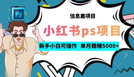 【副业项目6922期】利用信息差做ps项目，新手小白也能轻松日赚300+ 【配套工具+素材大包】-知联副业