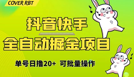 【副业项目6929期】最新快手抖音B站掘金项目，单号日撸20+，可放大操作-知联副业