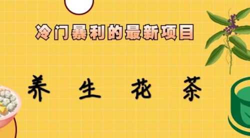 【副业项目6930期】冷门暴利的最新项目，养生花茶！七八月是红利期-知联副业