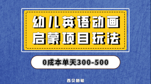 【副业项目第6931期】幼儿英语启蒙项目，实操后一天587！保姆级教程分享！-知联副业