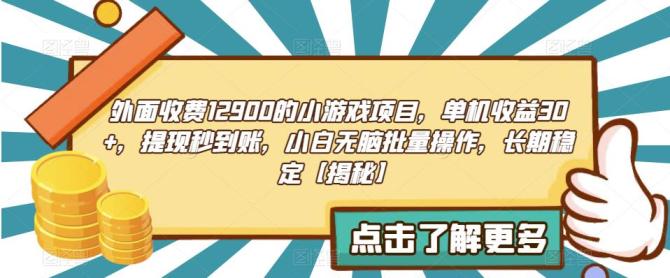 【副业项目6934期】收费12900的小游戏项目，单机收益30+，独家养号方法-知联副业