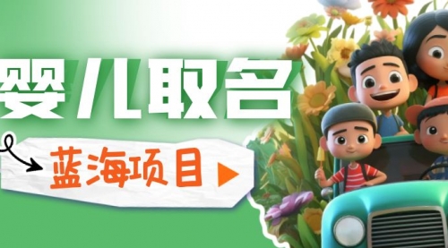 【副业项目6936期】婴儿起名改名，小白无脑操作，日入1000+的蓝海项目-知联副业