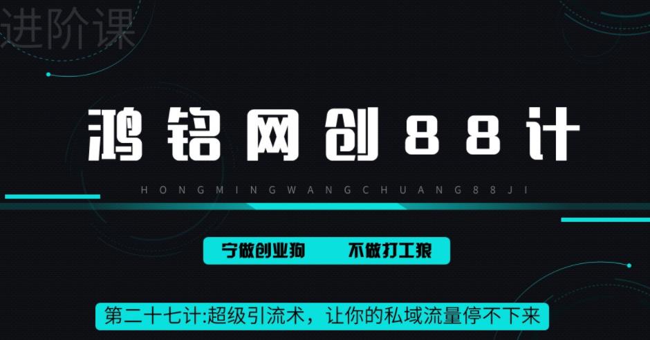 【副业项目6965期】超级引流术，让你的私域流量停不下来，每天几百私域流量跟吃饭一样简单-知联副业