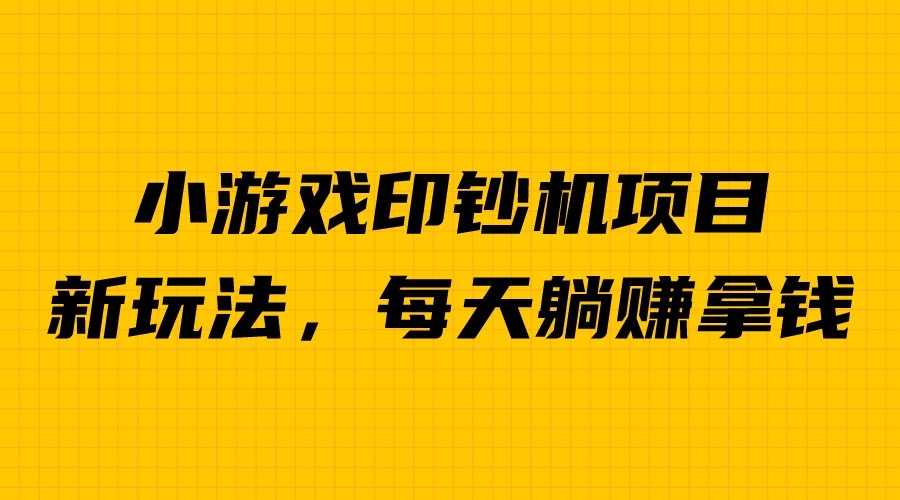 【副业项目6967期】外面收费6980的小游戏超级暴利印钞机项目，无脑去做，每天躺赚500＋-知联副业