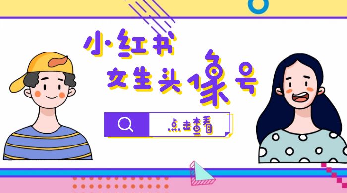 【副业项目6969期】小红书女生头像号，最高单日收益5000+适合在家做的副业项目-知联副业