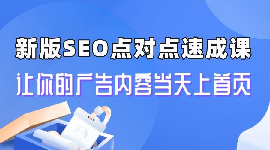 【副业项目6996期】新版SEO点对点引流速成课 让你的广告内容当天上首页-知联副业