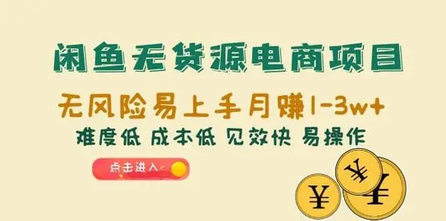 【副业项目6997期】闲鱼无货源电商，无风险易上手月赚10000 见效快-知联副业