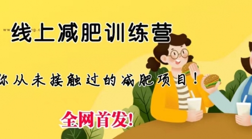 【副业项目6999期】线上减肥训练营项目，仅靠拉几个社群，发几条朋友圈，月实现入五位-知联副业