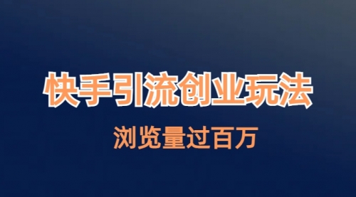 【副业项目7004期】快手引流创业笔记玩法浏览量过百万-知联副业