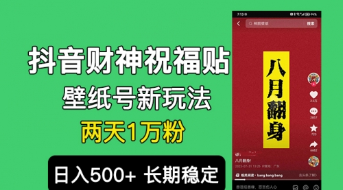 【副业项目7005期】抖音财神祝福壁纸号新玩法，2天涨1万粉，日入500+不用抖音实名可多号矩阵-知联副业