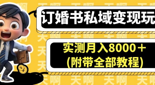 【副业项目7006期】订婚书私域变现玩法，实测月入8000＋-知联副业