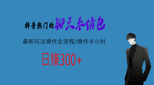【副业项目7008期】热门的聊天表情包最新玩法操作全流程，每天操作半小时，轻松日入300+-知联副业