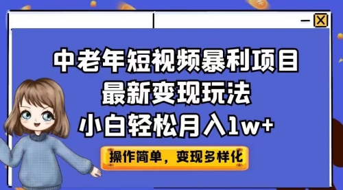 【副业项目7011期】中老年短视频暴利项目最新变现玩法，小白轻松月入1w+-知联副业