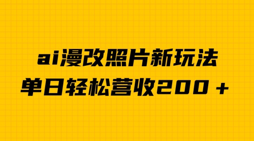 【副业项目7014期】单日变现2000＋，ai漫改照片新玩法，涨粉变现两不误-知联副业