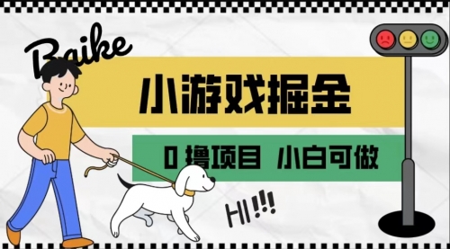 【副业项目7018期】如何通过小游戏掘金月入一万+【附引流，养机教程】-知联副业