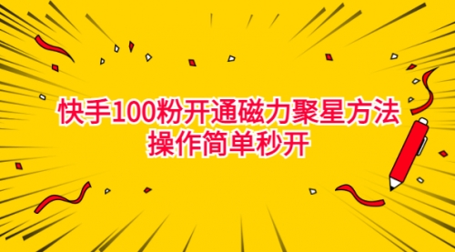 【副业项目7021期】收费398的快手100粉开通磁力聚星方法操作简单秒开-知联副业