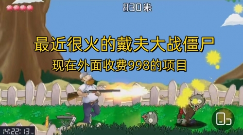 【副业项目7022期】最近很火的戴夫大战僵尸，还没烂大街，现在玩定能吃肉-知联副业
