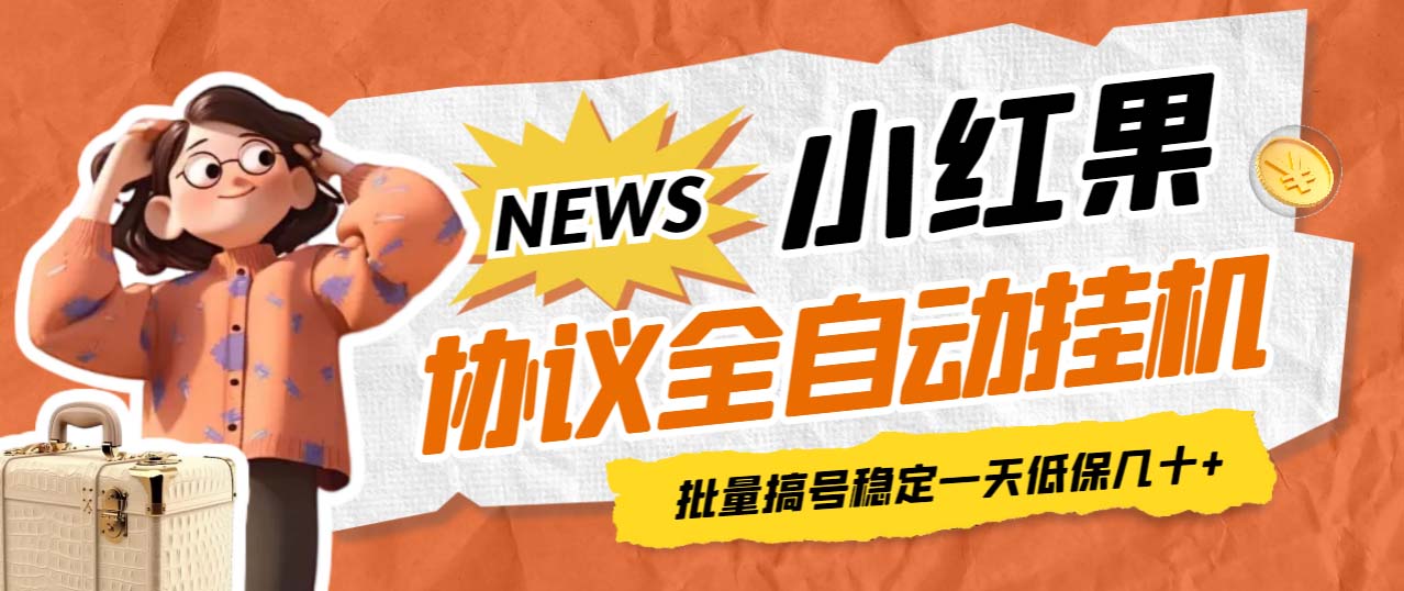 【副业项目7023期】小红果协议全自动挂机，批量搞号稳定一天低保几十+【脚本+教程】-知联副业