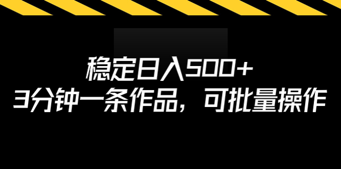 【副业项目7024期】稳定日入500+，3分钟一条作品，可批量操作-知联副业