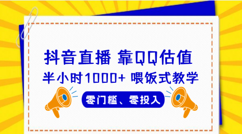 【副业项目7025期】QQ号估值直播 半小时1000+，零门槛、零投入，喂饭式教学-知联副业
