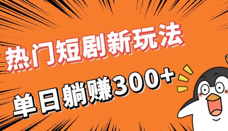 【副业项目7027期】热门短剧cps新玩法，让你收入直线增长，单日躺赚300+-知联副业