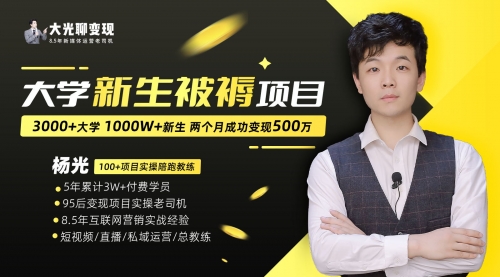 【副业项目7028期】大学新生被褥蓝海项目：两个月变现500万，从0~1项目陪跑-知联副业