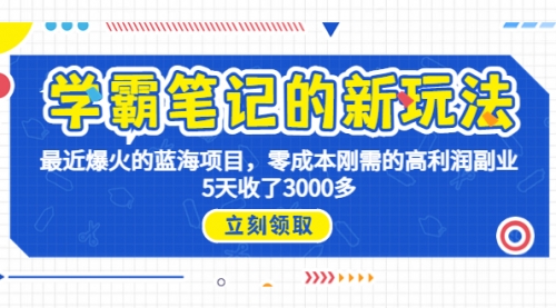 【副业项目7030期】学霸笔记新玩法，最近爆火的蓝海项目，0成本高利润副业，5天收了3000多-知联副业
