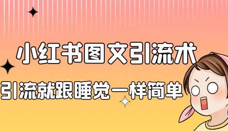 【副业项目7038期】小红书图文暴力引流法，单日引流100+，玩转私域流量跟睡觉一样简单-知联副业