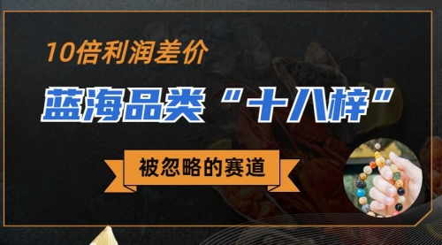 【副业项目7044期】被忽略的蓝海品类“十八籽”，10倍的利润差价-知联副业