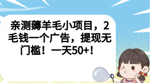 【副业项目7046期】薅羊毛小项目，2毛钱一个广告，提现无门槛！一天50+！-知联副业