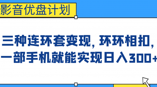 【副业项目7047期】影音优盘计划，三种连环套变现，环环相扣，一部手机就能实现日入300+-知联副业
