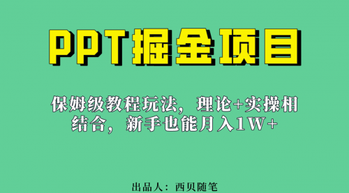 【副业项目7052期】月入1w的PPT掘金项目玩法（实操保姆级教程教程+百G素材）-知联副业