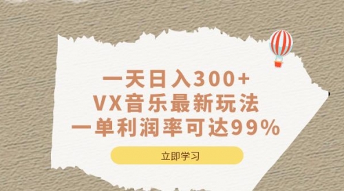 【副业项目7056期】一天日入300+,VX音乐最新玩法-知联副业