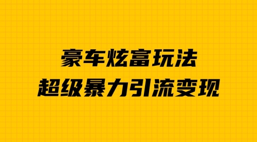 【副业项目7057期】豪车炫富独家玩法，暴力引流多重变现，手把手教学-知联副业
