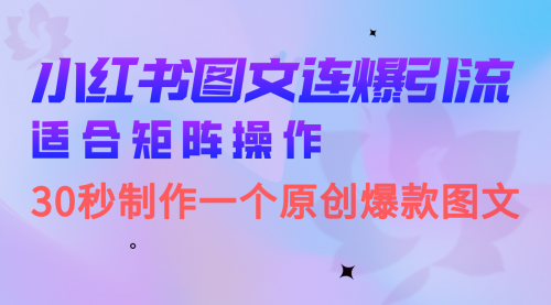 【副业项目7061期】小红书图文连爆技巧 适合矩阵操作 30秒制作一个原创图文-知联副业