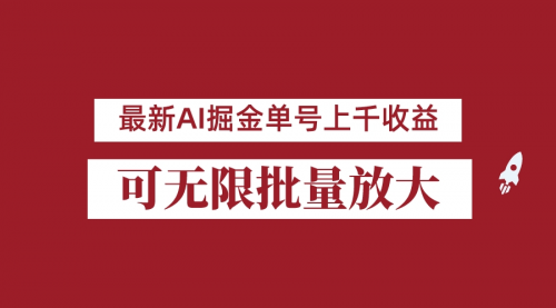 【副业项目7062期】外面收费3w的8月最新AI掘金项目，单日收益可上千，批量起号无限放大-知联副业