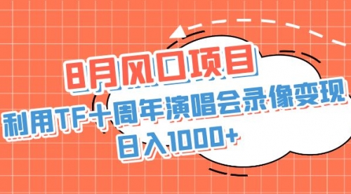 【副业项目7063期】利用TF十周年演唱会录像变现，日入1000+-知联副业
