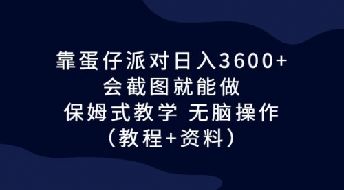 【副业项目7064期】蛋仔派对日入3600+，会截图就能做，保姆式教学-知联副业
