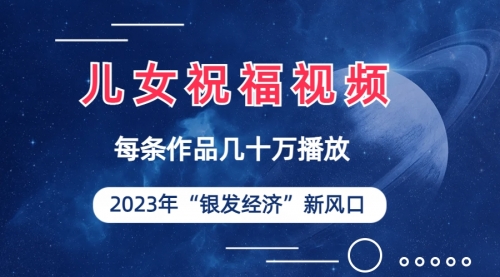 【副业项目7069期】儿女祝福视频彻底爆火，一条作品几十万播放-知联副业