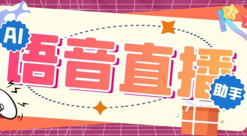 【副业项目7071期】听云AI直播助手AI语音播报自动欢迎礼物答谢播报弹幕信息-知联副业