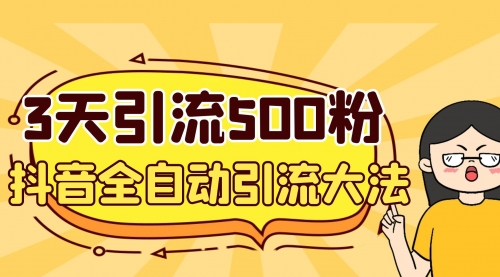 【副业项目7079期】3天引流500创业粉，抖音全自动引流大法，不风控-知联副业