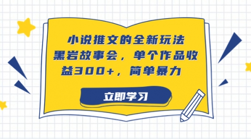 【副业项目7080期】小说推文的全新玩法，黑岩故事会，单个作品收益300+，简单暴力-知联副业