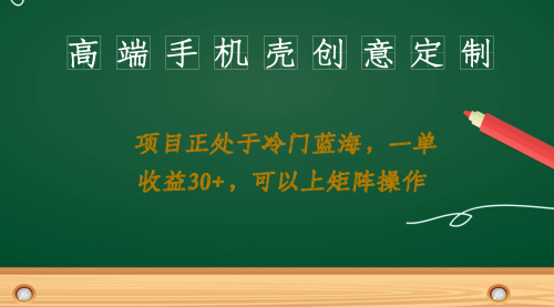 【副业项目7081期】高端手机壳创意定制，项目正处于蓝海，每单收益30+，可以上矩阵操作-知联副业